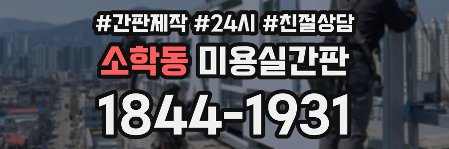 소학동 미용실간판 상담 전화 1844-1931