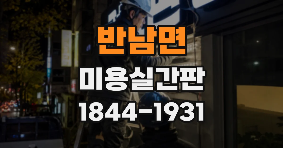 반남면 미용실간판