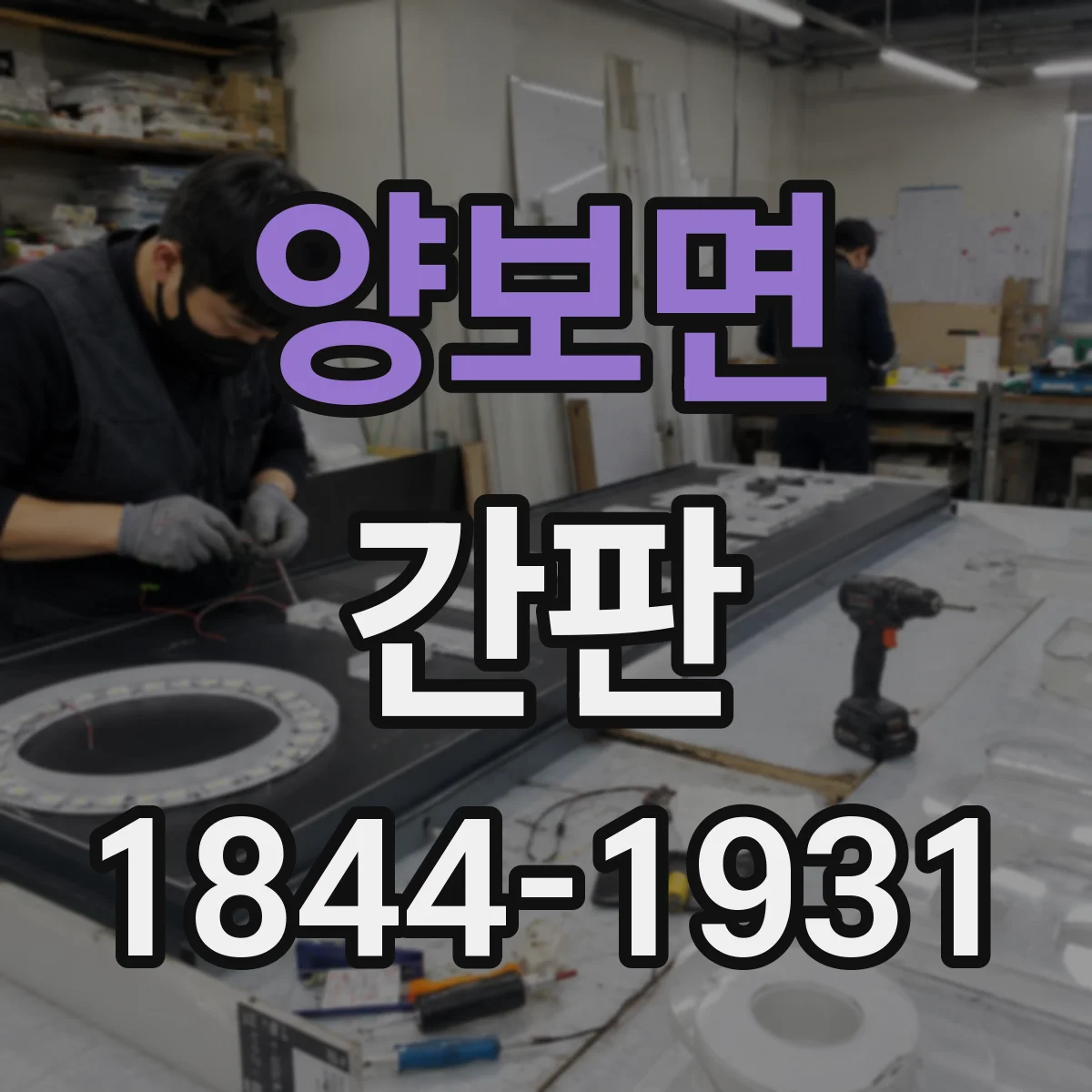 양보면 간판