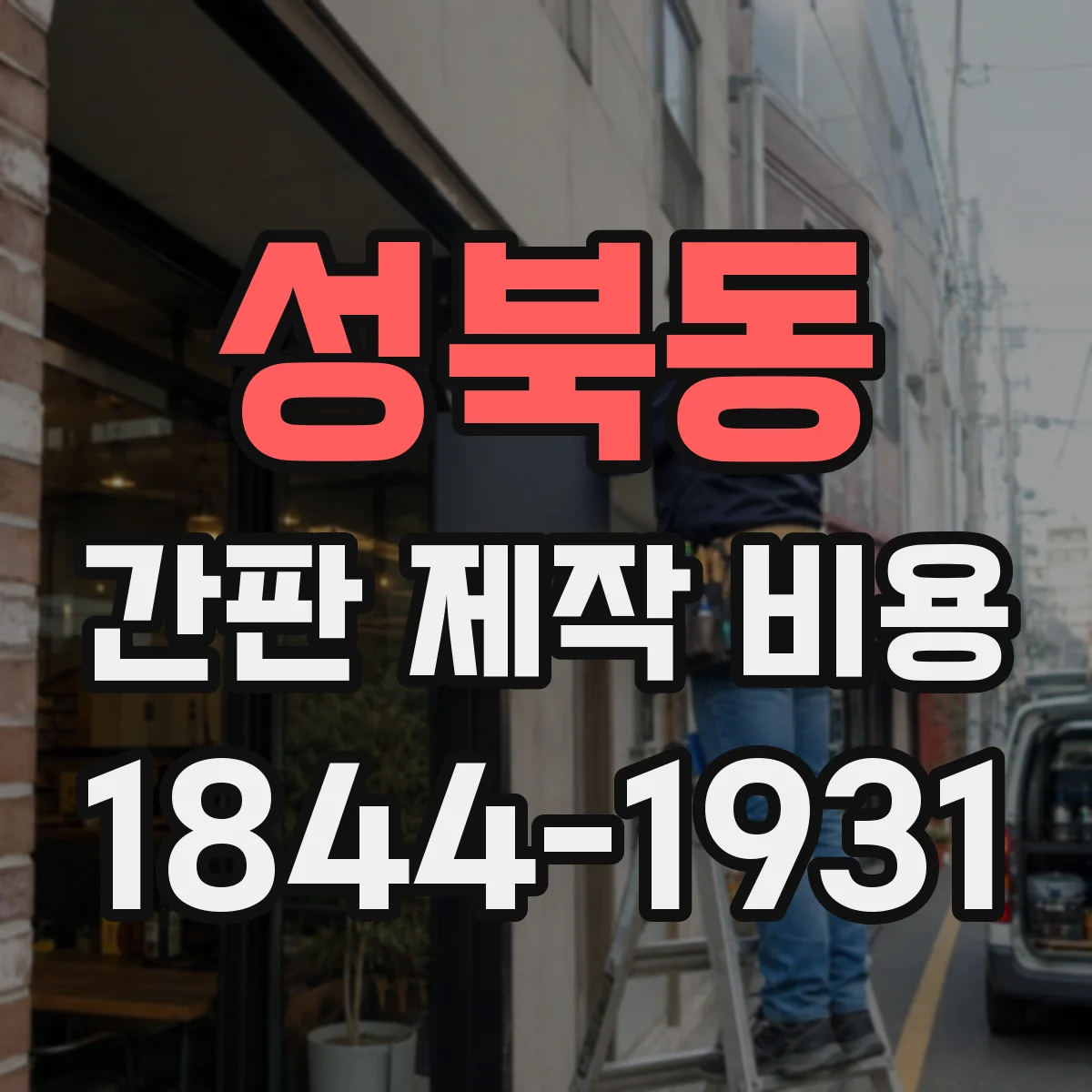 성북동 간판 제작 비용