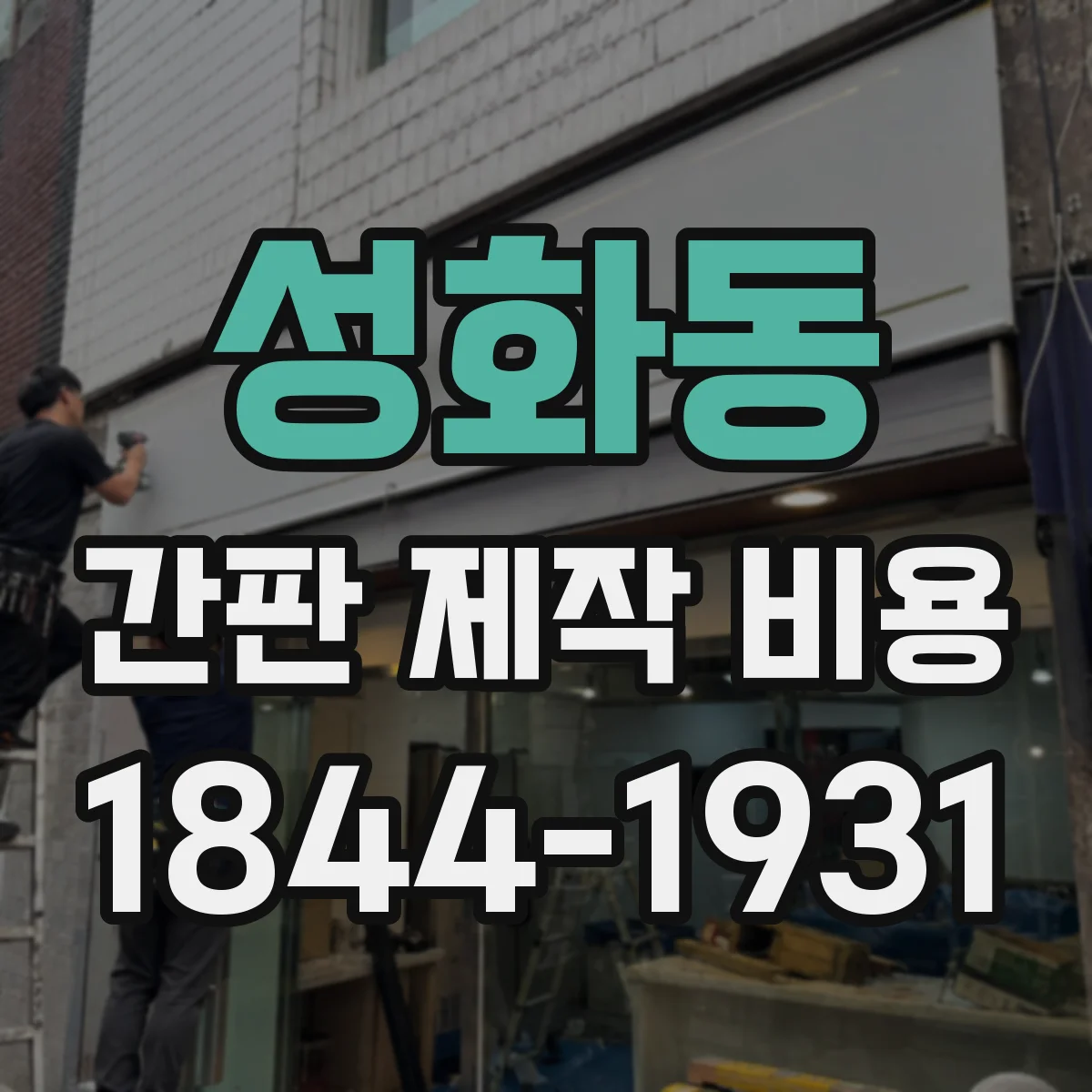 성화동 간판 제작 비용