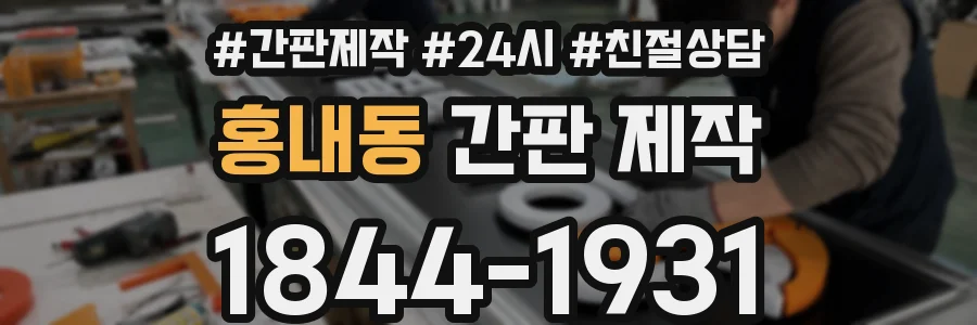 홍내동 간판 제작