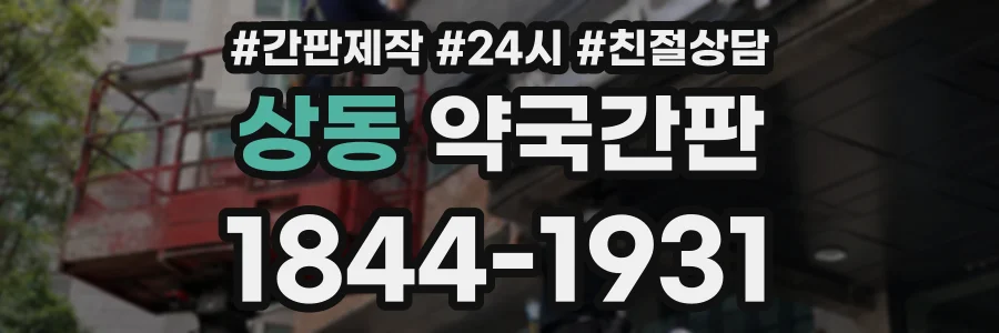 상동 약국간판 상담 전화 1844-1931