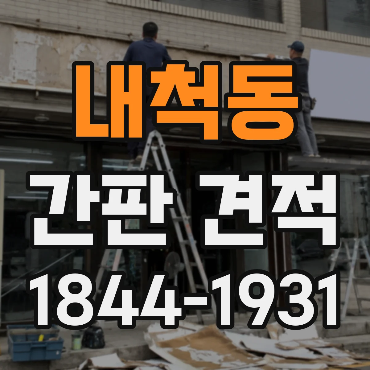 내척동 간판 견적