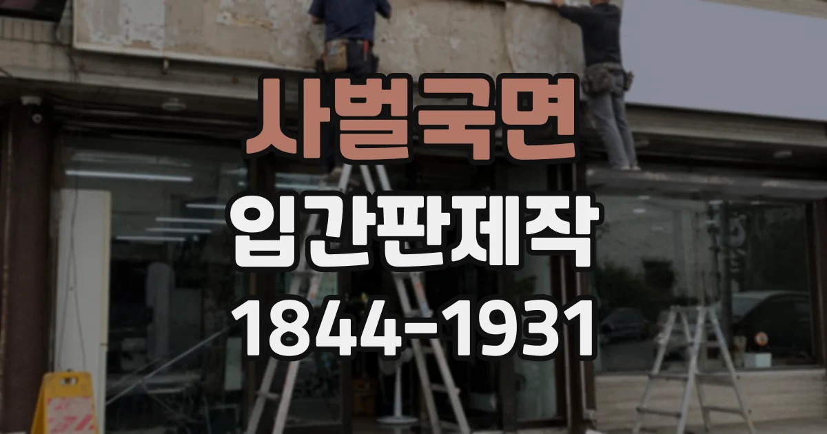 사벌국면 입간판제작