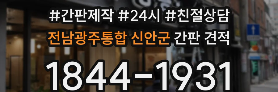 전남광주통합 신안군 간판 견적