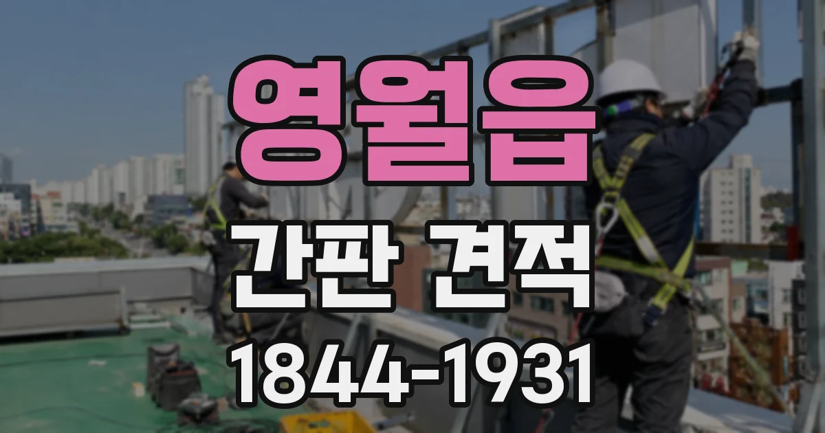 영월읍 간판 견적