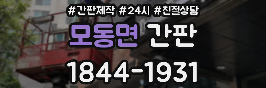 모동면 간판