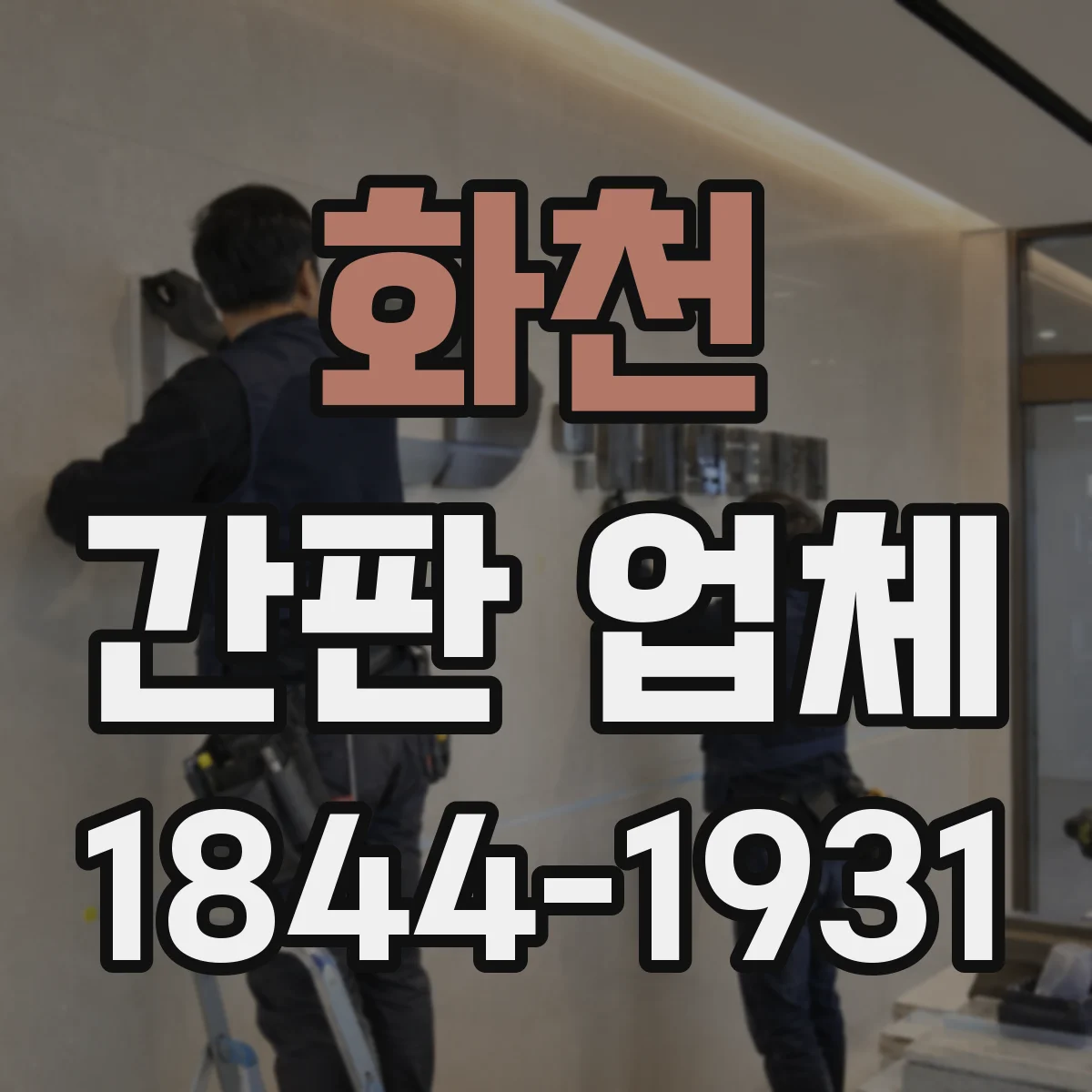 화천 간판 업체 글자 크기 결정할 때 봐야 할 시청거리 요소