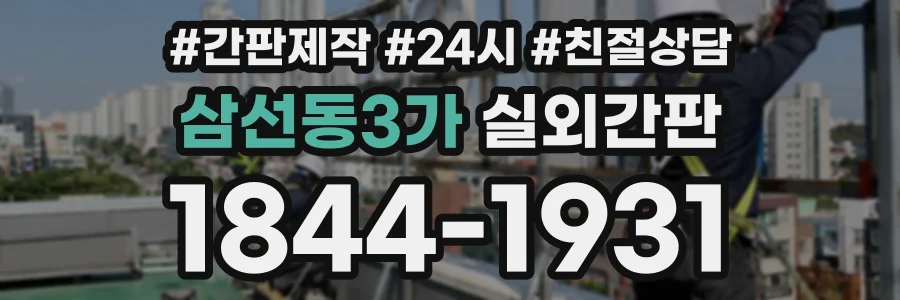 삼선동3가 실외간판 상담 전화 1844-1931