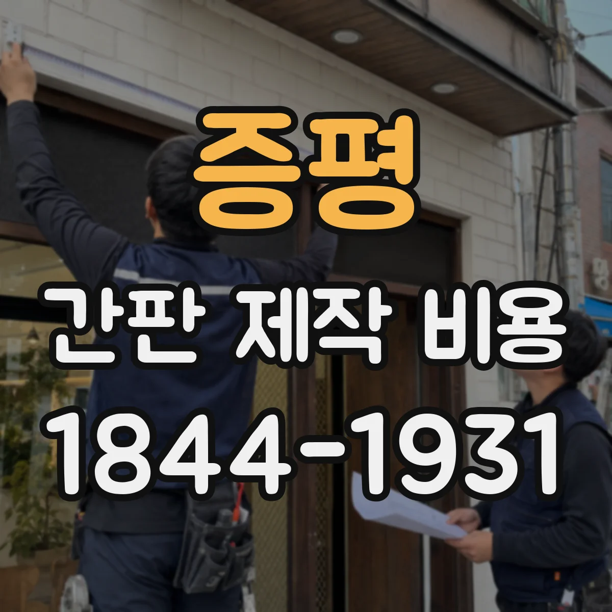 증평 간판 제작 비용 시안 확정 후 제작 진행 절차와 비용