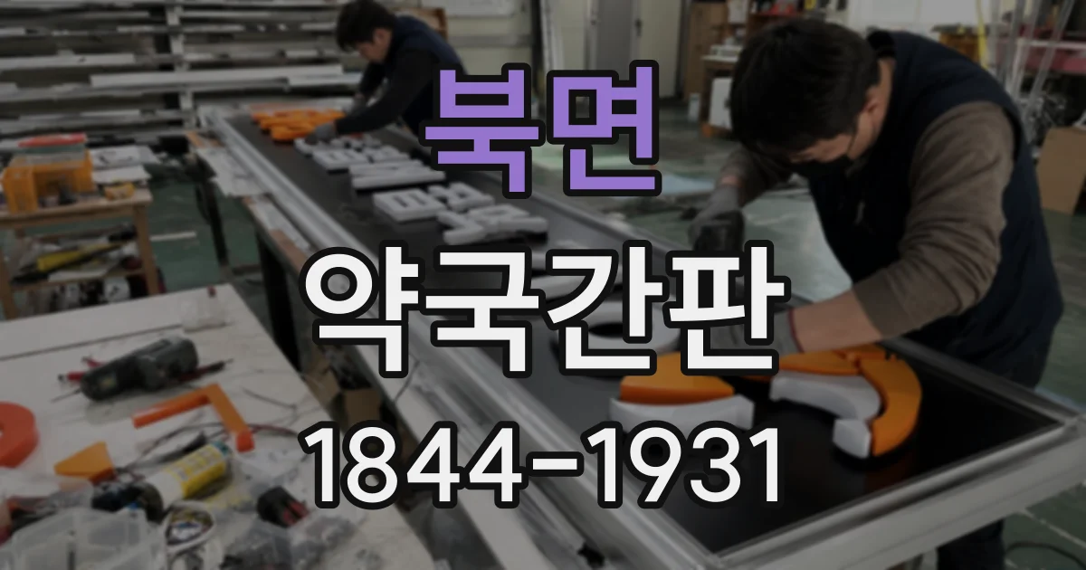 북면 약국간판