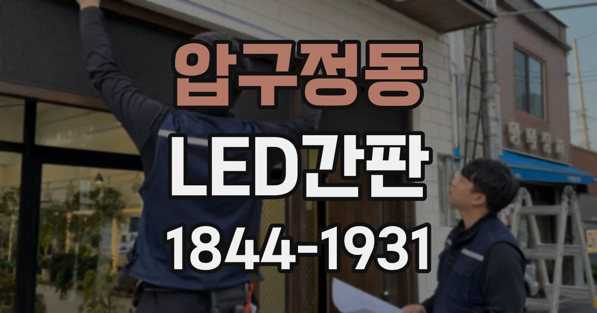 압구정동 LED간판