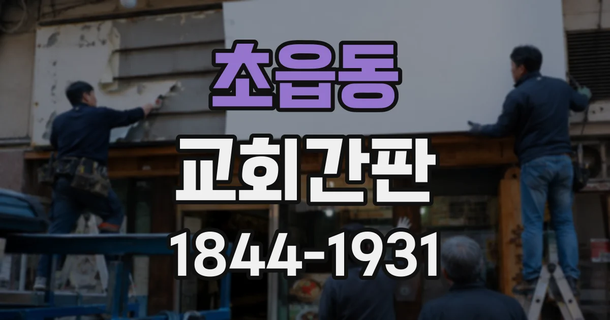 초읍동 교회간판