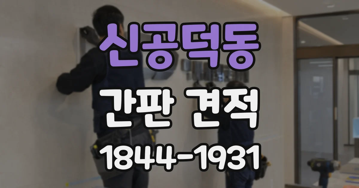 신공덕동 간판 견적