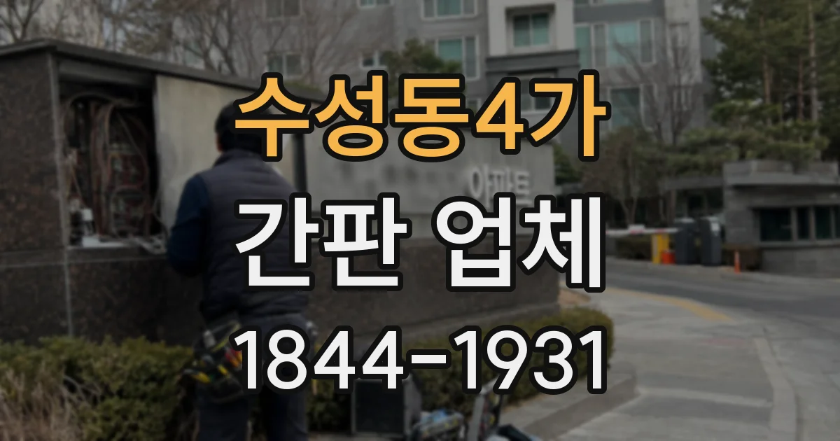 수성동4가 간판 업체