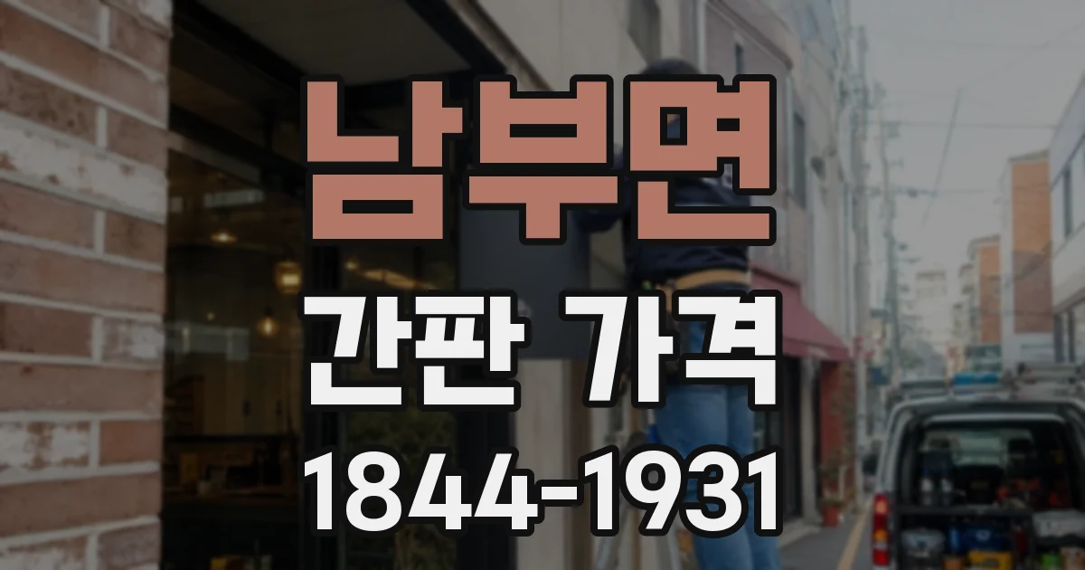 남부면 간판 가격