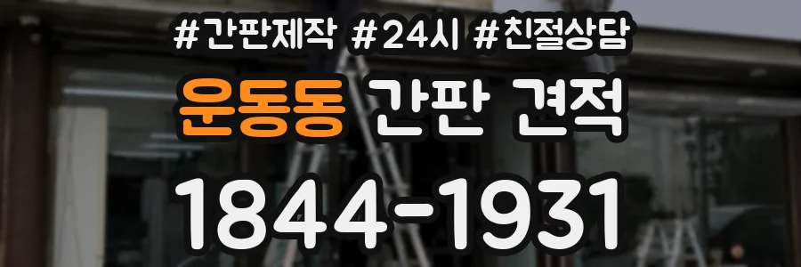 운동동 간판 견적