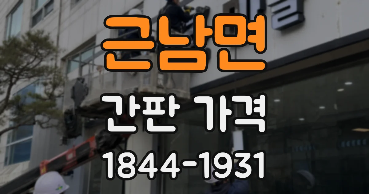 근남면 간판 가격
