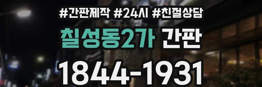 칠성동2가 간판