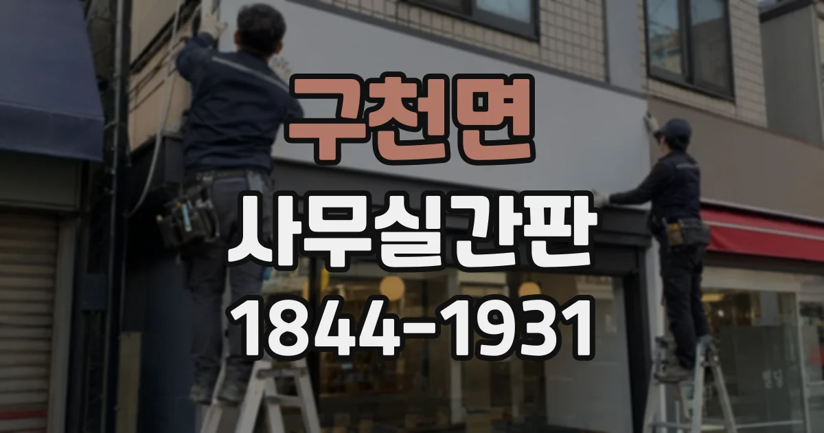 구천면 사무실간판