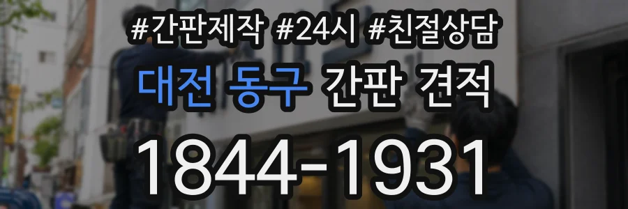 대전 동구 간판 견적