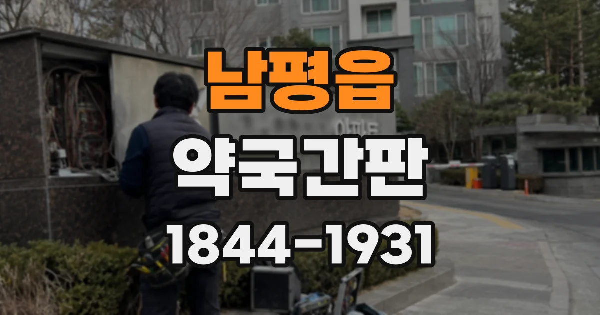 남평읍 약국간판