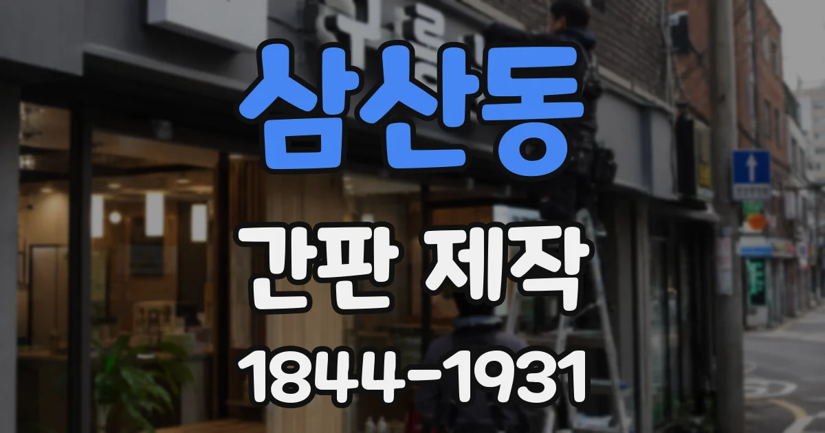 삼산동 간판 제작