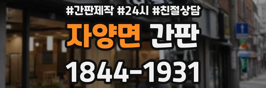 자양면 간판