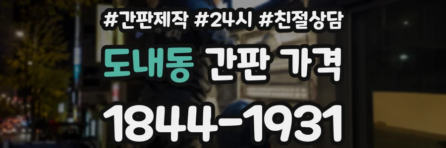 도내동 간판 가격