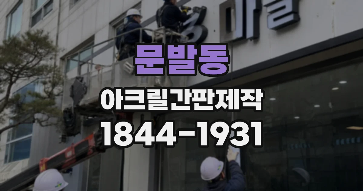 문발동 아크릴간판제작