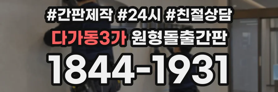 다가동3가 원형돌출간판 상담 전화 1844-1931