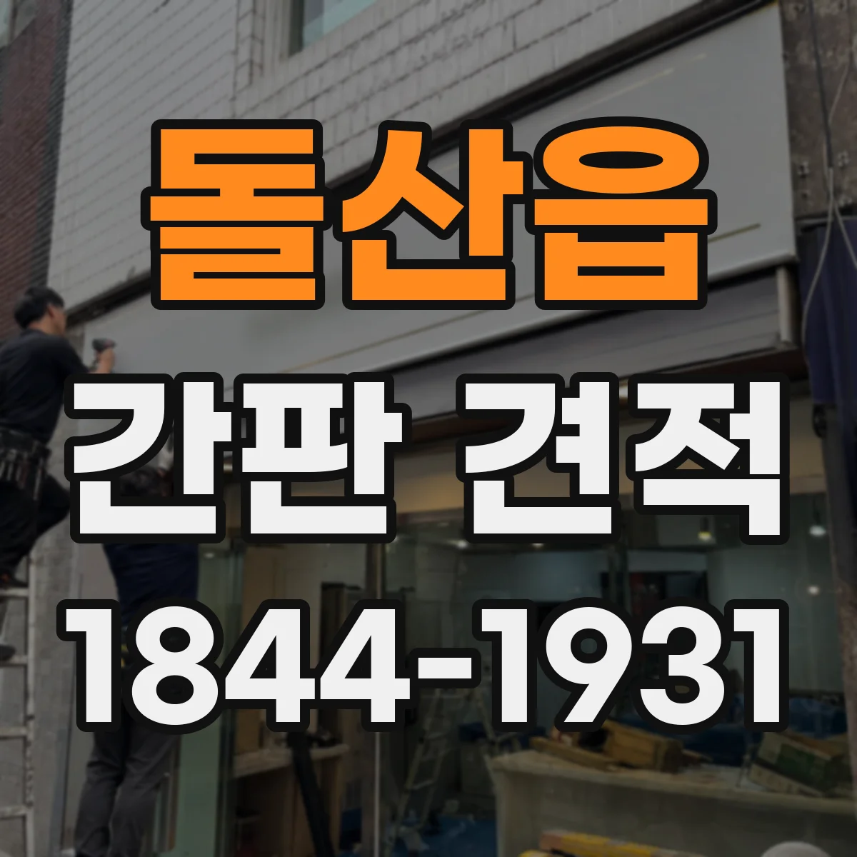 돌산읍 간판 견적