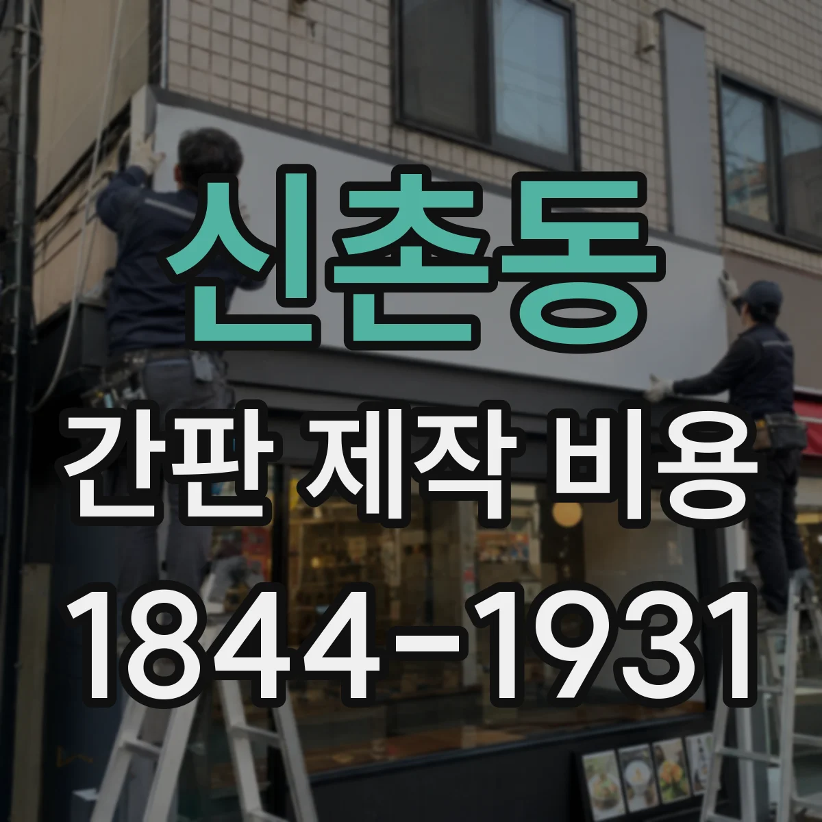 신촌동 간판 제작 비용