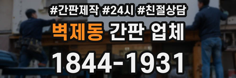 벽제동 간판 업체