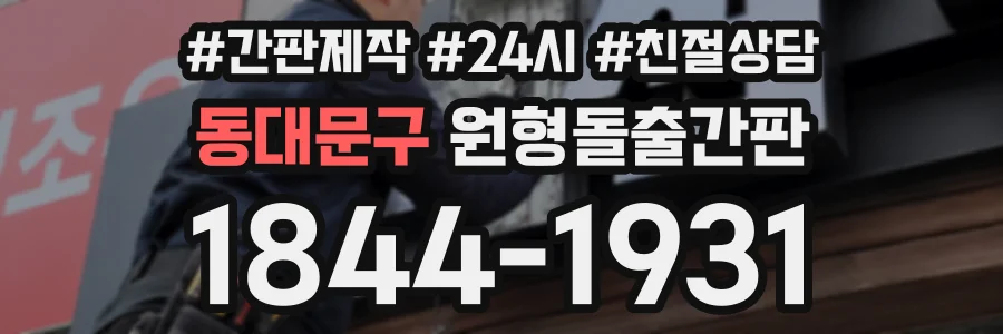동대문구 원형돌출간판 상담 전화 1844-1931