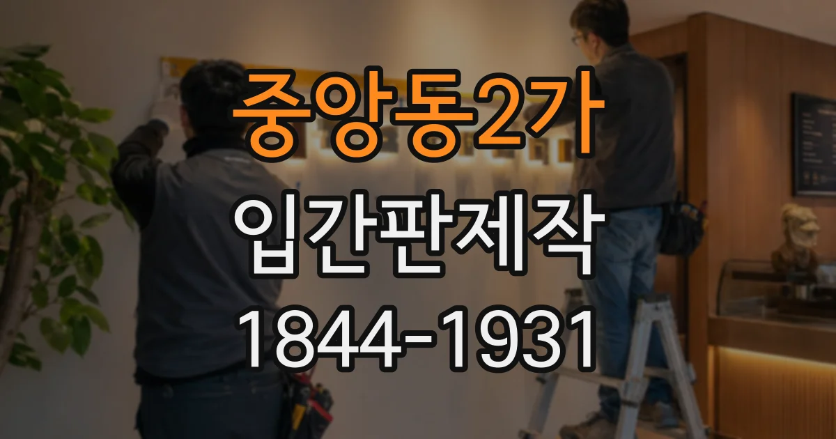 중앙동2가 입간판제작