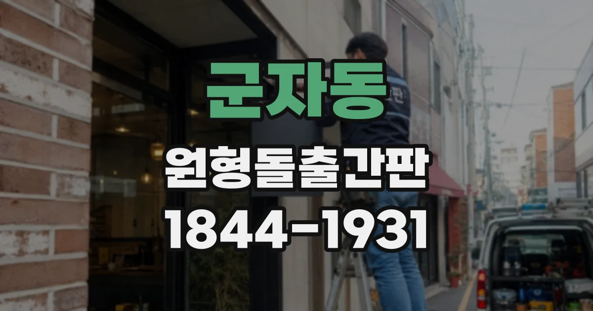 군자동 원형돌출간판