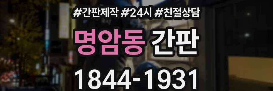 명암동 간판
