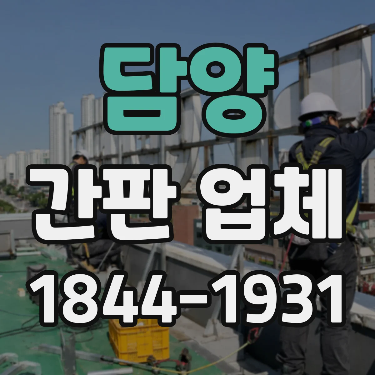 담양 간판 업체 기존 간판 상태 진단하고 교체 견적 산정
