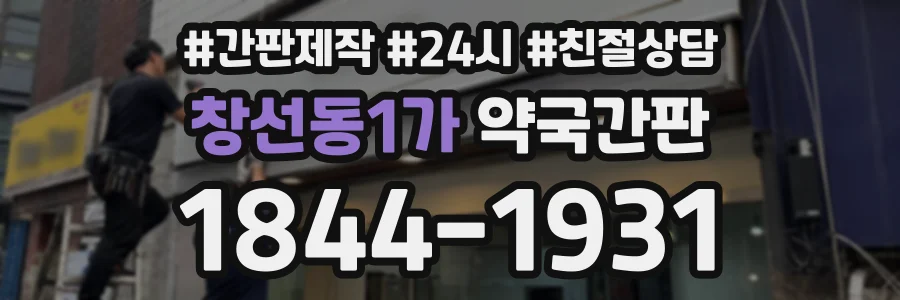 창선동1가 약국간판 상담 전화 1844-1931