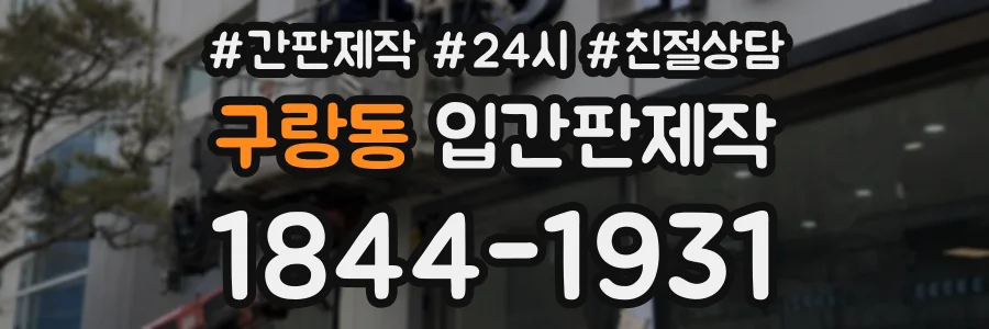 구랑동 입간판제작 상담 전화 1844-1931