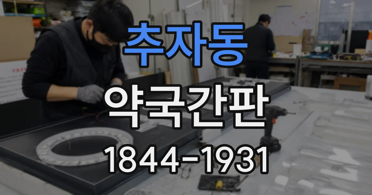 추자동 약국간판