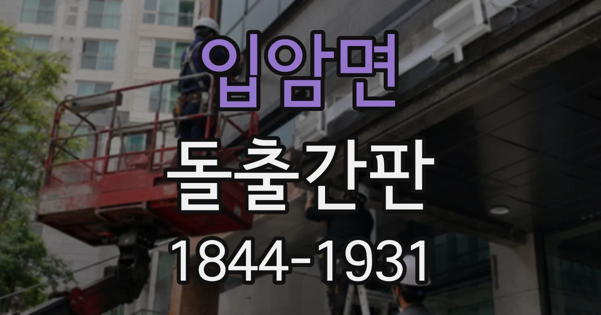 입암면 돌출간판