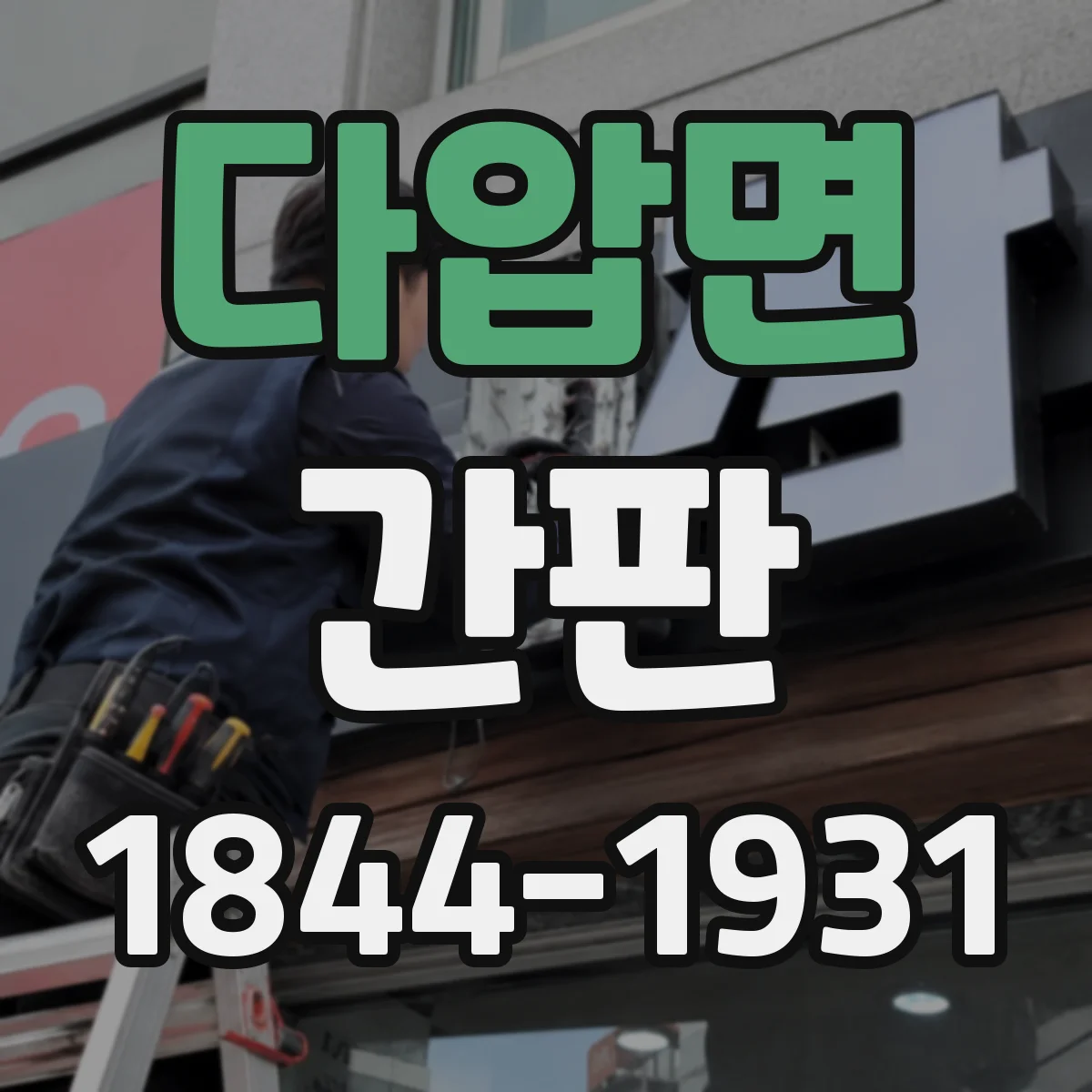 다압면 간판