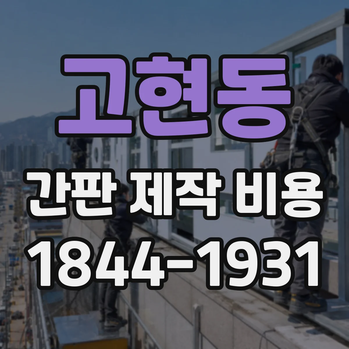 고현동 간판 제작 비용