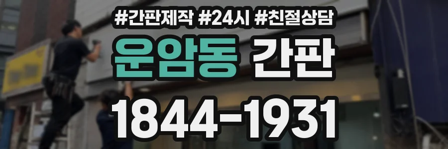 운암동 간판