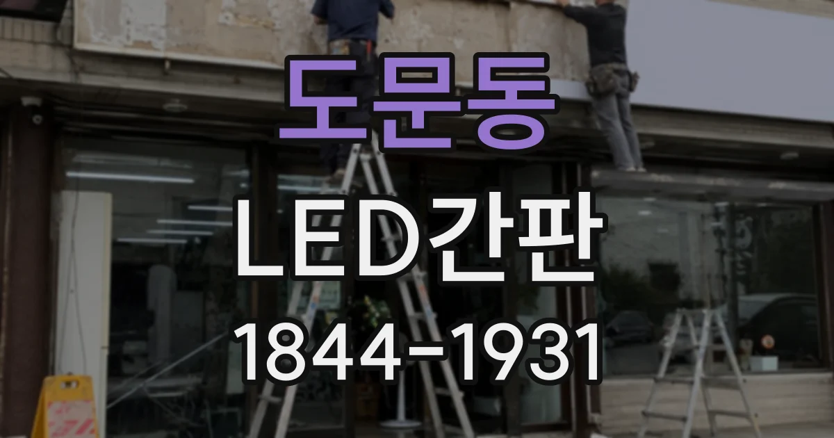 도문동 LED간판