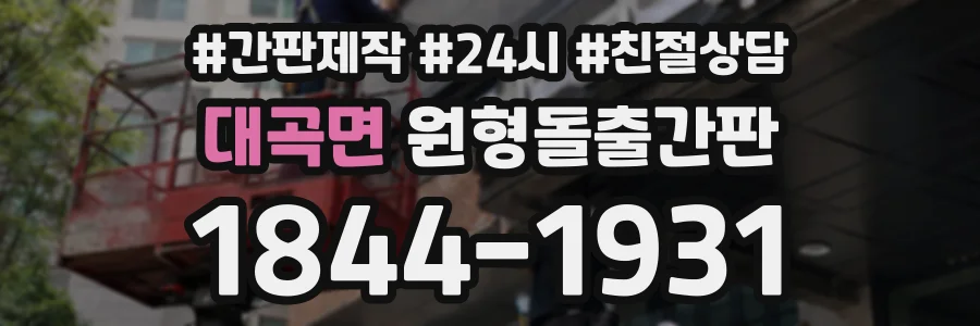 대곡면 원형돌출간판 상담 전화 1844-1931
