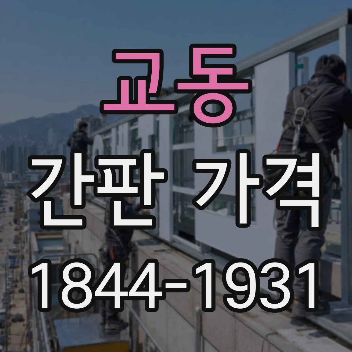 교동 간판 가격